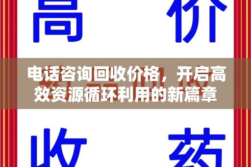 漳州电话咨询回收价格，开启高效资源循环利用的新篇章