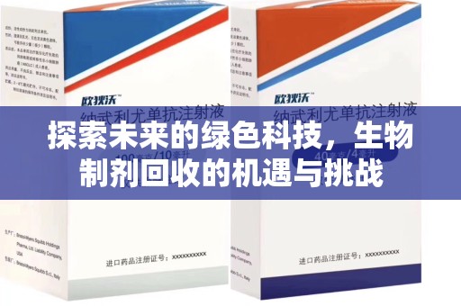 漳州探索未来的绿色科技，生物制剂回收的机遇与挑战