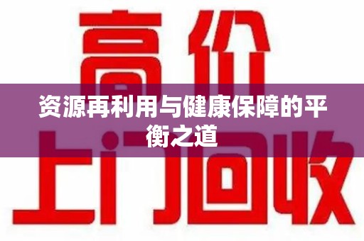 漳州资源再利用与健康保障的平衡之道