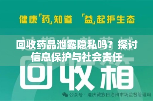 漳州回收药品泄露隐私吗？探讨信息保护与社会责任