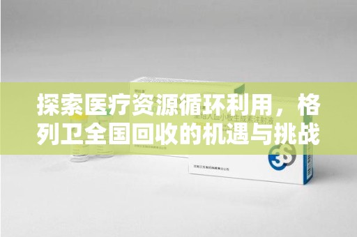 漳州探索医疗资源循环利用，格列卫全国回收的机遇与挑战