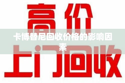 漳州卡博替尼回收价格的影响因素