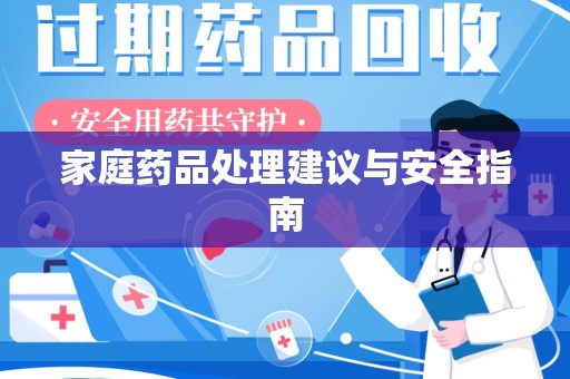 漳州家庭药品处理建议与安全指南