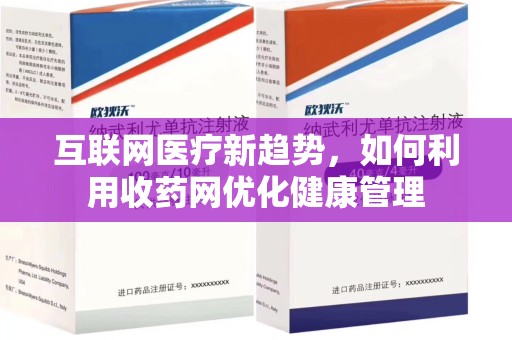 漳州互联网医疗新趋势，如何利用收药网优化健康管理