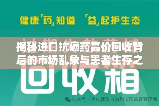 漳州揭秘进口抗癌药高价回收背后的市场乱象与患者生存之战