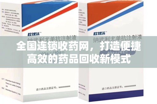 漳州全国连锁收药网，打造便捷高效的药品回收新模式