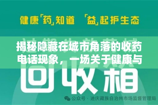 漳州揭秘隐藏在城市角落的收药电话现象，一场关于健康与利益的博弈