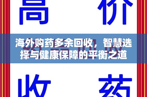 漳州海外购药多余回收，智慧选择与健康保障的平衡之道