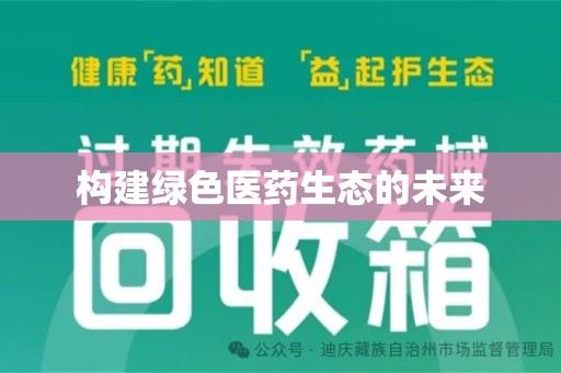漳州构建绿色医药生态的未来