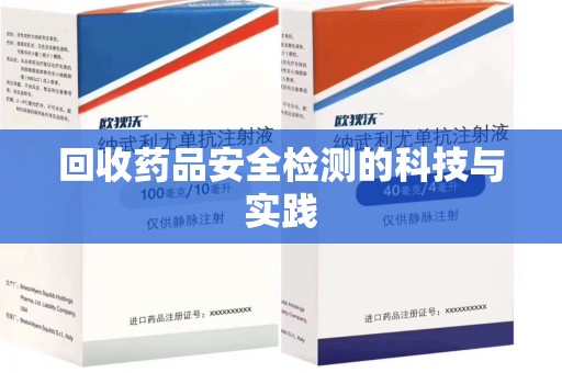 漳州回收药品安全检测的科技与实践