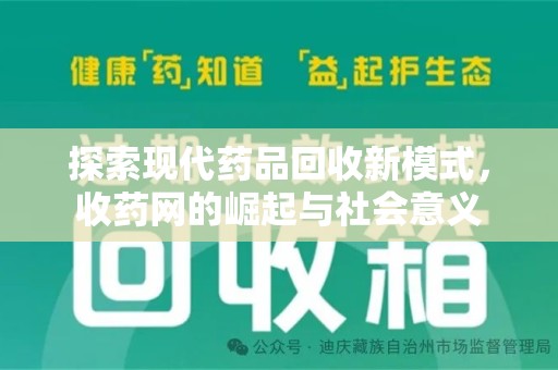 漳州探索现代药品回收新模式，收药网的崛起与社会意义