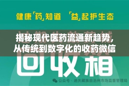 漳州揭秘现代医药流通新趋势，从传统到数字化的收药微信革命