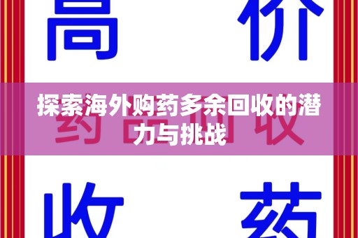 漳州探索海外购药多余回收的潜力与挑战