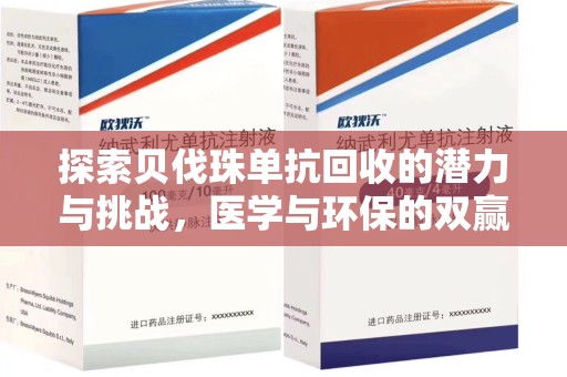 漳州探索贝伐珠单抗回收的潜力与挑战，医学与环保的双赢之路