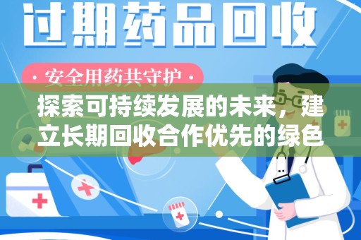 漳州探索可持续发展的未来，建立长期回收合作优先的绿色战略