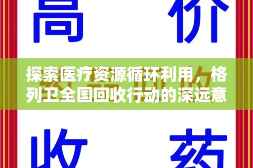 漳州探索医疗资源循环利用，格列卫全国回收行动的深远意义
