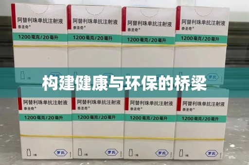 漳州构建健康与环保的桥梁