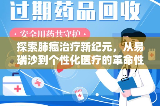 漳州探索肺癌治疗新纪元，从易瑞沙到个性化医疗的革命性转变