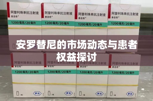 漳州安罗替尼的市场动态与患者权益探讨