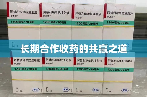 漳州长期合作收药的共赢之道