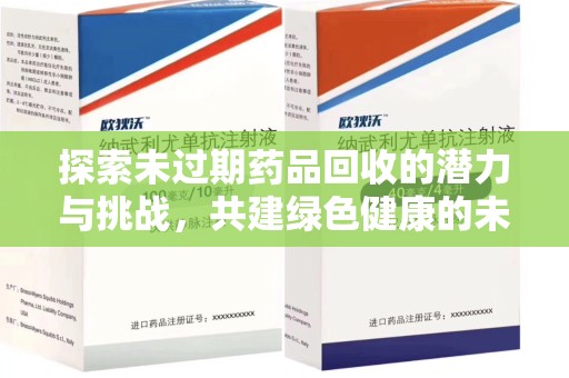 漳州探索未过期药品回收的潜力与挑战，共建绿色健康的未来