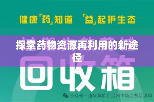 漳州探索药物资源再利用的新途径
