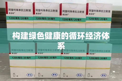 漳州构建绿色健康的循环经济体系