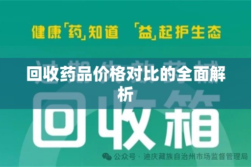 漳州回收药品价格对比的全面解析