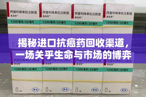 漳州揭秘进口抗癌药回收渠道，一场关乎生命与市场的博弈