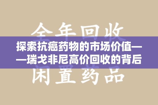 漳州探索抗癌药物的市场价值——瑞戈非尼高价回收的背后逻辑