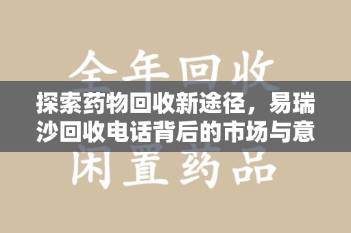 漳州探索药物回收新途径，易瑞沙回收电话背后的市场与意义