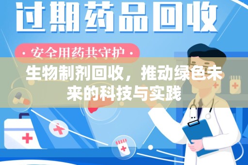 漳州生物制剂回收，推动绿色未来的科技与实践