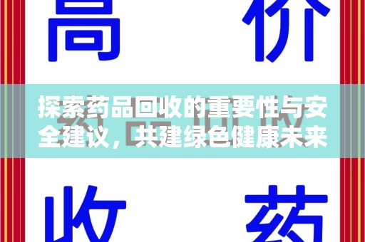 漳州探索药品回收的重要性与安全建议，共建绿色健康未来