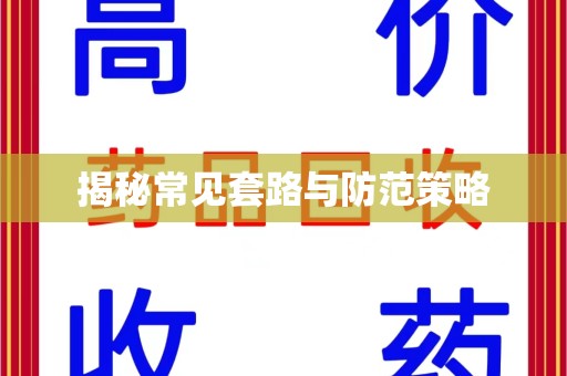 漳州揭秘常见套路与防范策略