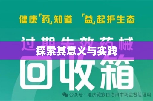 漳州探索其意义与实践