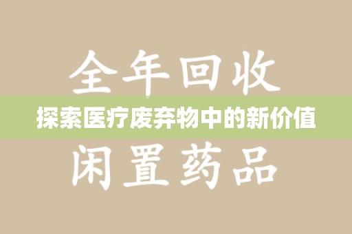 漳州探索医疗废弃物中的新价值