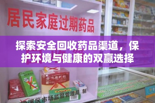 漳州探索安全回收药品渠道，保护环境与健康的双赢选择