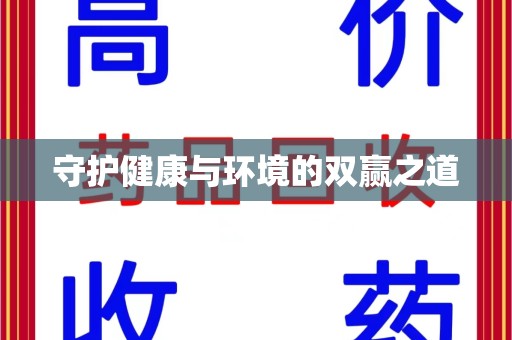 漳州守护健康与环境的双赢之道