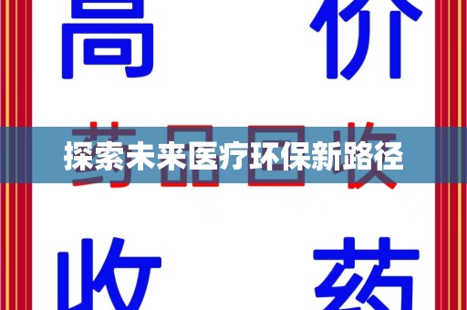 漳州探索未来医疗环保新路径