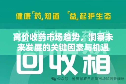 漳州高价收药市场趋势，洞察未来发展的关键因素与机遇