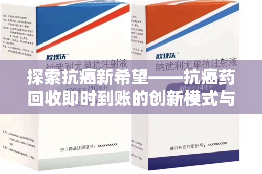 漳州探索抗癌新希望——抗癌药回收即时到账的创新模式与社会价值