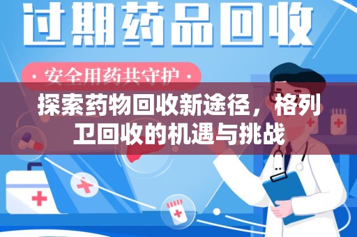 漳州探索药物回收新途径，格列卫回收的机遇与挑战