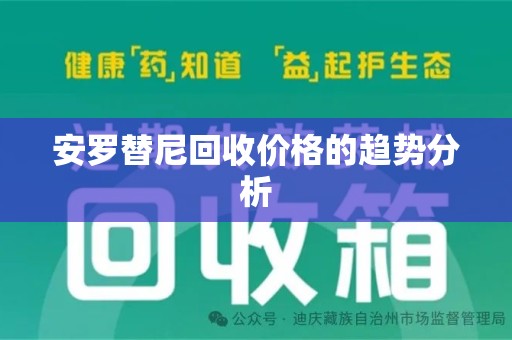 漳州安罗替尼回收价格的趋势分析