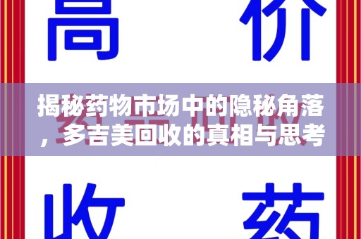 漳州揭秘药物市场中的隐秘角落，多吉美回收的真相与思考
