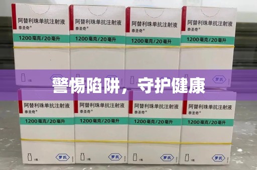 漳州警惕陷阱，守护健康