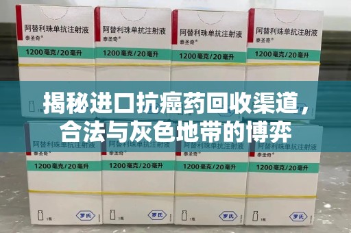漳州揭秘进口抗癌药回收渠道，合法与灰色地带的博弈