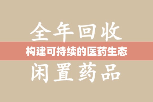 漳州构建可持续的医药生态