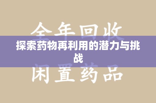 漳州探索药物再利用的潜力与挑战