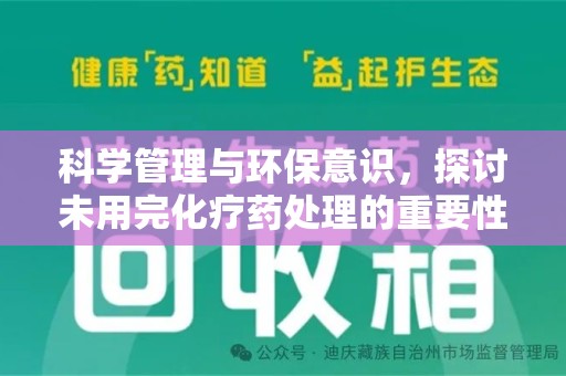 漳州科学管理与环保意识，探讨未用完化疗药处理的重要性