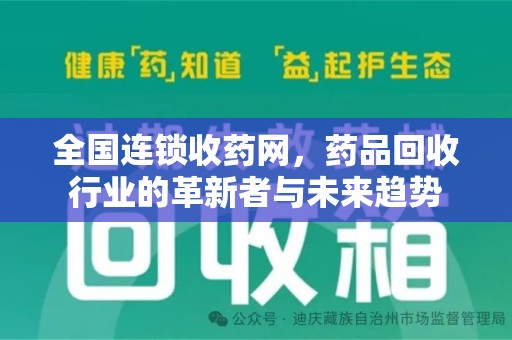 漳州全国连锁收药网，药品回收行业的革新者与未来趋势